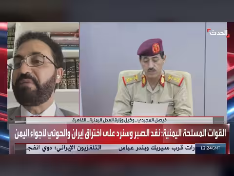 وكيل وزارة العدل اليمنية: الحوثي قد يستهدف مضيق باب المندب