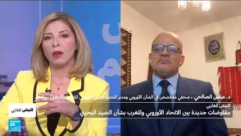 مفاوضات الصيد بين المغرب والاتحاد الأوروبي في ضوء قرار مجلس الأمن