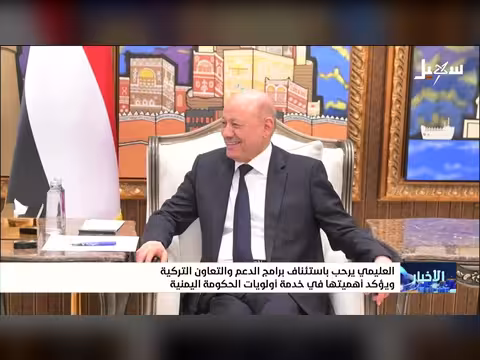 العليمي يرحب بالبرامج التركية
