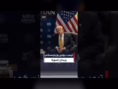 ترمب: تطور علاقتي بزيلينسكي وبوتين يسعى للتسوية