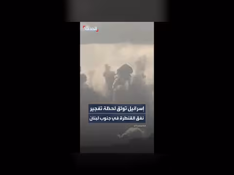 توثيق الجيش الإسرائيلي لحظة تفجير نفق القنطرة