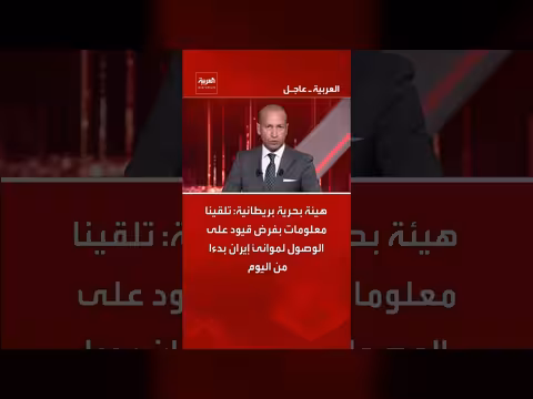 قيود بريطانية على الوصول لموانئ إيران