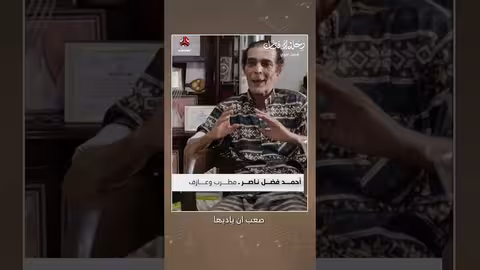 رحلة الفنان فيصل علوي مع اللون الحضرمي