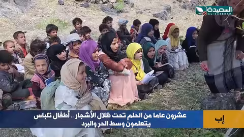 تلباس: طلاب يدرسون تحت الأشجار لعشرين عامًا بانتظار مدرسة