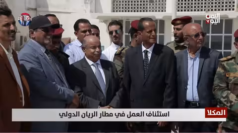 استئناف العمل في مطار الريان الدولي