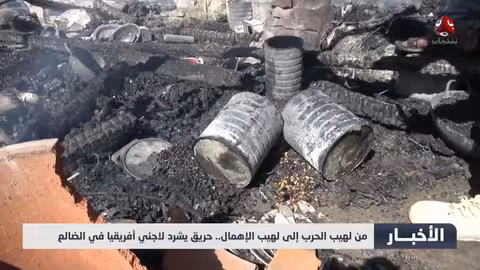 حريق يشرد لاجئي أفريقيا في الضالع