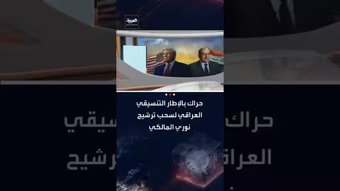 الإطار التنسيقي العراقي يسعى لسحب ترشيح المالكي لرئاسة الحكومة