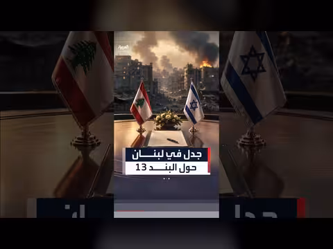 جدل قانوني حول بند في اتفاق لبنان