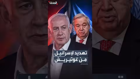 غوتيريش يهدد بإحالة إسرائيل إلى العدل الدولية