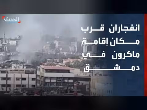 انفجاران متتاليان قرب مكان إقامة ماكرون في دمشق