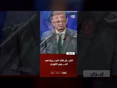 اغتيال قائد بحري إيراني في الحرس الثوري