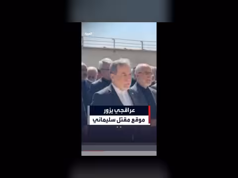 وزير الخارجية الإيراني يزور موقع مقتل سليماني والمهندي