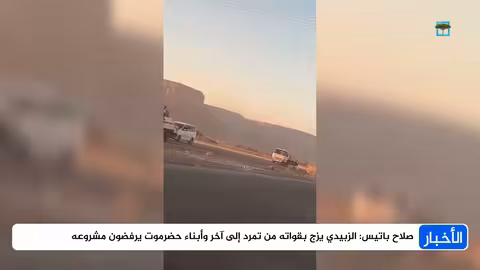 باتيس: رفض حضرموت للانتقالي وتهم الزبيدي بتفجير الحرب