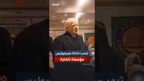 ترمب: مقتل بريدي في مينيابوليس واقعة مؤسفة