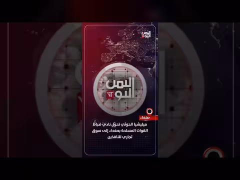 ميليشيا الحوثي تحوّل نادي ضباط القوات المسلحة إلى سوق تجاري
