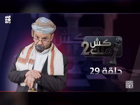 كش ملك 2 الحلقة 29: سخرية محمد الأضرعي من الحوثي