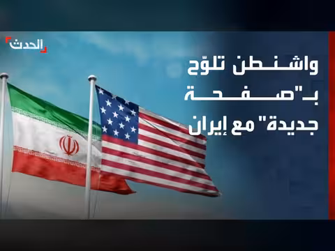 واشنطن تعلن عن صفحة جديدة مع طهران