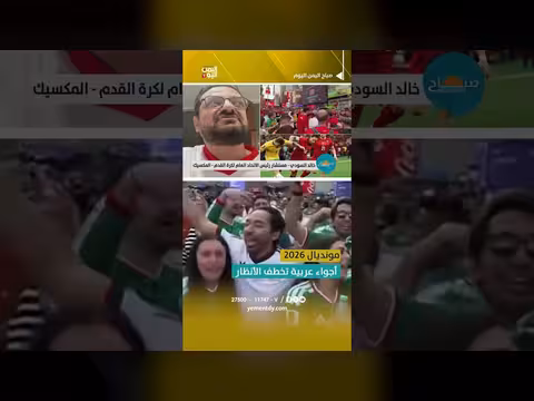 أجواء عربية في مونديال 2026