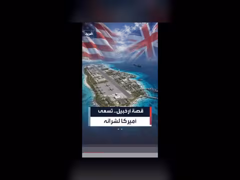 إدارة ترمب تدرس شراء أرخبيل تشاغوس