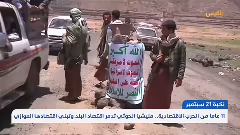 الحوثيون واقتصاد اليمن: 11 عاماً من الحرب والنهب