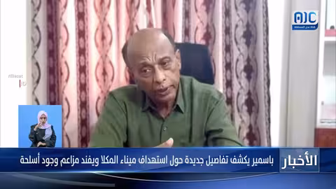 مدير ميناء المكلا يكشف تفاصيل استهداف الميناء