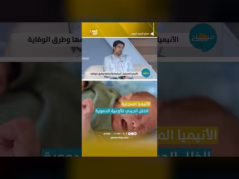 الأنيميا المنجلية وأسبابها وأعراضها