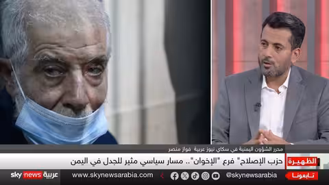 الإخوان في اليمن: تأثيرهم على الاستقرار والصراع مع الحوثيين