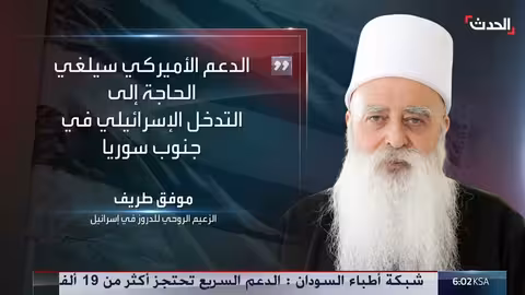 موفق طريف يدعو أمريكا لضمان أمن الدروز والأقليات في سوريا