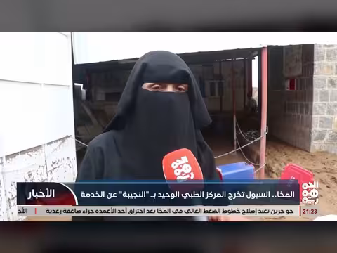 السيول تضر المركز الطبي في النجيبة وتشكل لجنة لحصر الأضرار