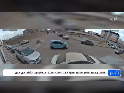 لقطات تظهر مغادرة الجناة بعد اغتيال عبدالرحمن الشاعر