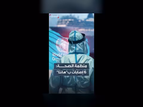 الصحة العالمية: 6 إصابات مؤكدة بفيروس هانتا