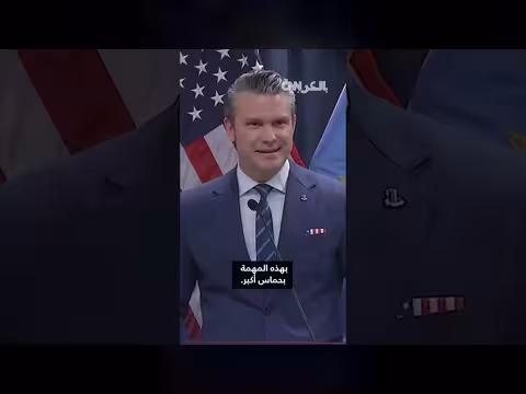 هيغسيث: أمريكا ليست بحاجة للذخيرة وستواصل ضرب إيران