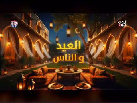 صباحات عيدية في ثالث أيام عيد الفطر على قناة اليمن اليوم