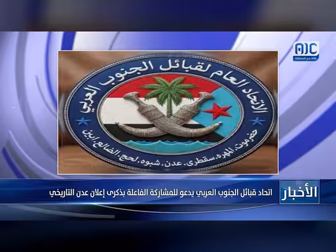 اتحاد قبائل الجنوب العربي يدعو للمشاركة بذكرى عدن