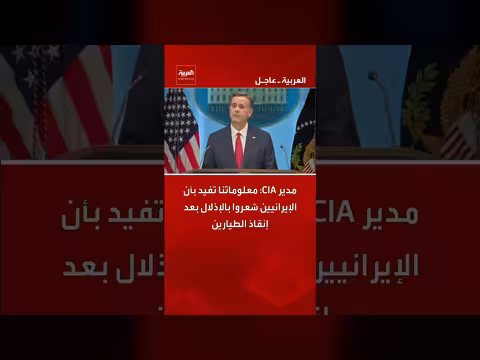 مدير وكالة الاستخبارات المركزية: الإيرانيون شعروا بالإذلال بعد إنقاذ الطيارين
