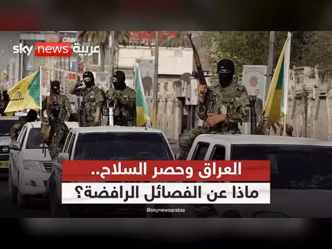 حصر السلاح في العراق.. التحديات أمام الحكومة