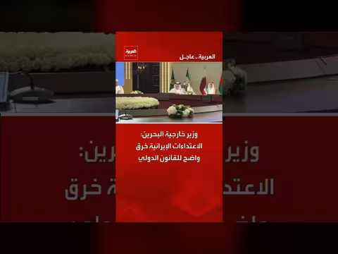 وزير خارجية البحرين: الاعتداءات الإيرانية خرق للقانون الدولي