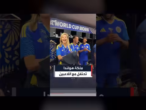ملكة هولندا ترقص مع لاعبي كوراسو