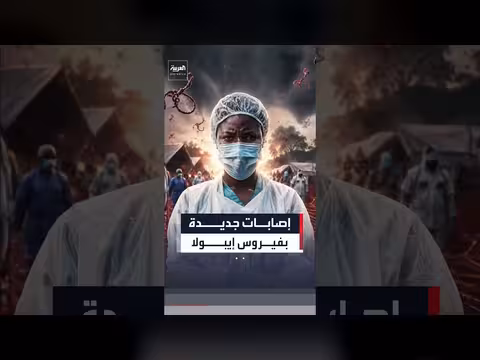 الكونغو تحذر من انتشار سريع لإيبولا