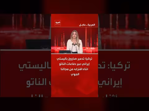 تركيا: اعتراض وتدمير صاروخ باليستي إيراني بالقرب من مجالها الجوي