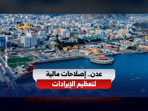 إصلاحات مالية وتوسيع الوعاء الضريبي في عدن