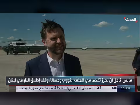 فانس يأمل في اختراق جديد في سويسرا بشأن إيران ولبنان