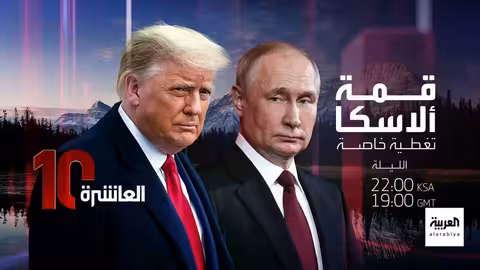 قمة لاسكا: ترامب وبوتين يناقشان أوكرانيا والحد من التسلح