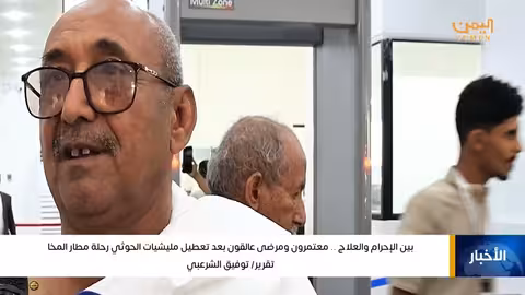 تعطيل رحلة المطار..معتمرون ومرضى عالقون في المخا