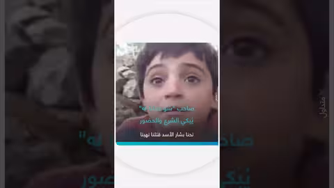 طفل سوري يبكي بشار الأسد بعد 14 عاماً في دمشق