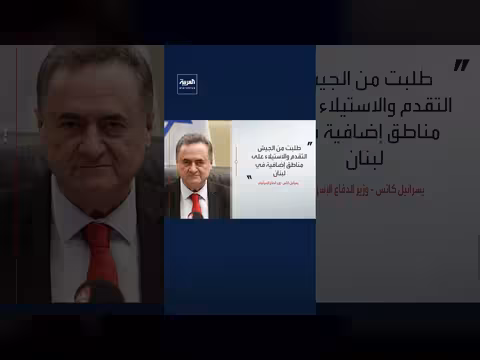 كاتس يأمر الجيش الإسرائيلي بالتقدم والاستيلاء على مناطق إضافية في لبنان