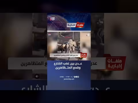 عدن بين غضب الشارع وقمع المتظاهرين