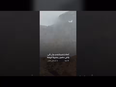 سيول وأمطار غزيرة تضرب وادي سلمون في شبوة