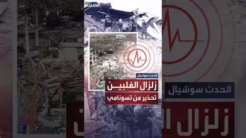 زلزال الفلبين: ارتفاع حصيلة القتلى إلى 7 وتحذيرات من تسونامي