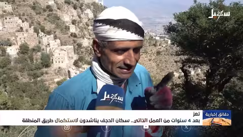 تعز: سكان الحجف يناشدون إكمال طريقهم بعد 4 سنوات من العمل الذاتي